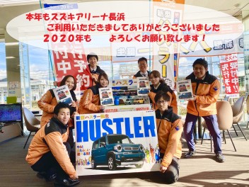 2019年もスズキアリーナ長浜店をご利用いただきまして誠にありがとうございました！2020年もどうぞよろしくお願い致します！